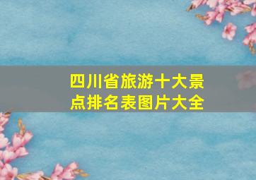 四川省旅游十大景点排名表图片大全