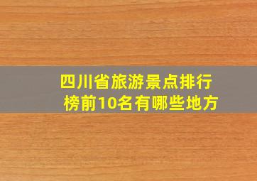 四川省旅游景点排行榜前10名有哪些地方