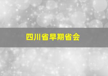 四川省早期省会