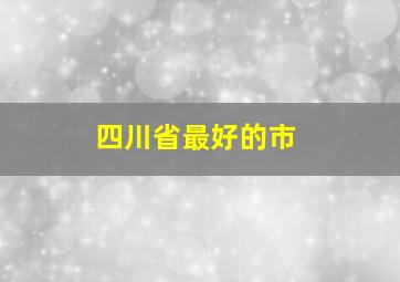 四川省最好的市