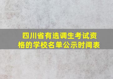 四川省有选调生考试资格的学校名单公示时间表