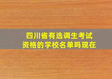 四川省有选调生考试资格的学校名单吗现在