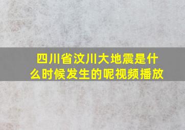 四川省汶川大地震是什么时候发生的呢视频播放