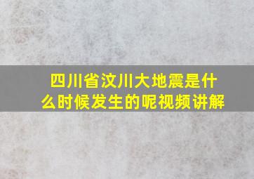 四川省汶川大地震是什么时候发生的呢视频讲解