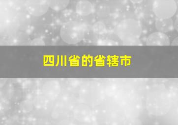 四川省的省辖市