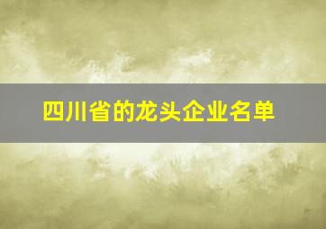 四川省的龙头企业名单