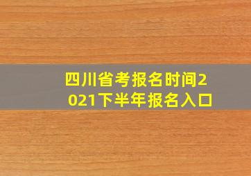 四川省考报名时间2021下半年报名入口