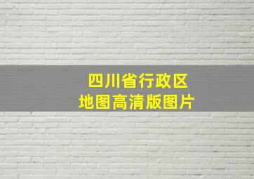 四川省行政区地图高清版图片