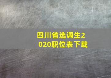 四川省选调生2020职位表下载