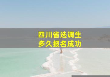 四川省选调生多久报名成功