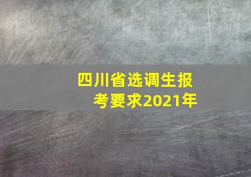 四川省选调生报考要求2021年