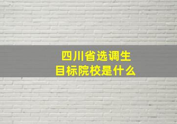 四川省选调生目标院校是什么