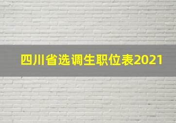 四川省选调生职位表2021