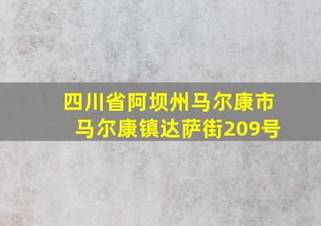 四川省阿坝州马尔康市马尔康镇达萨街209号