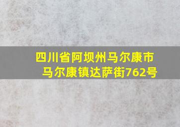 四川省阿坝州马尔康市马尔康镇达萨街762号