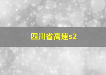 四川省高速s2