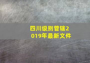 四川级别管辖2019年最新文件