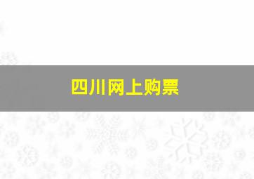 四川网上购票