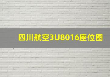 四川航空3U8016座位图