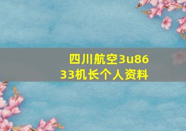 四川航空3u8633机长个人资料