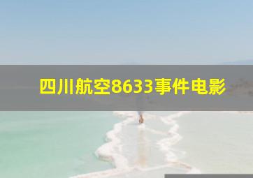 四川航空8633事件电影