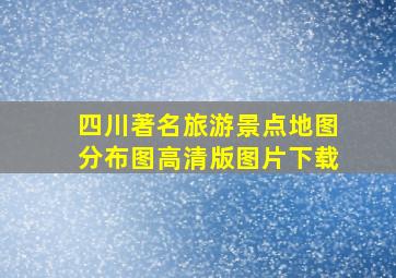 四川著名旅游景点地图分布图高清版图片下载