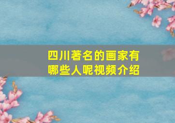 四川著名的画家有哪些人呢视频介绍