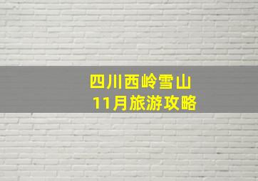 四川西岭雪山11月旅游攻略