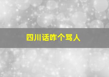 四川话咋个骂人