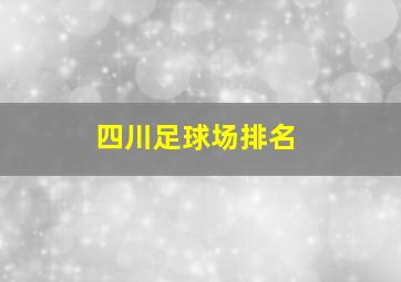 四川足球场排名