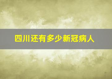 四川还有多少新冠病人