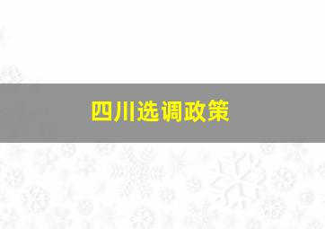 四川选调政策