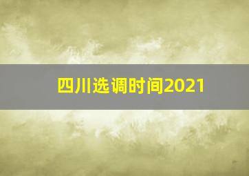 四川选调时间2021