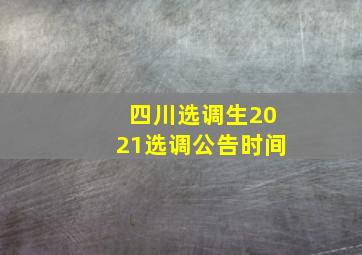 四川选调生2021选调公告时间