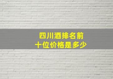 四川酒排名前十位价格是多少