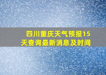 四川重庆天气预报15天查询最新消息及时间