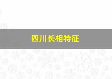 四川长相特征