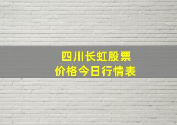 四川长虹股票价格今日行情表