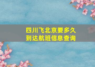 四川飞北京要多久到达航班信息查询