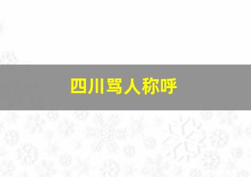 四川骂人称呼