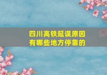 四川高铁延误原因有哪些地方停靠的