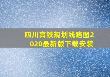 四川高铁规划线路图2020最新版下载安装