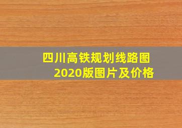 四川高铁规划线路图2020版图片及价格