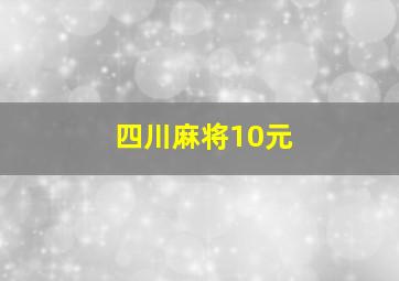 四川麻将10元