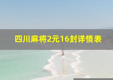 四川麻将2元16封详情表