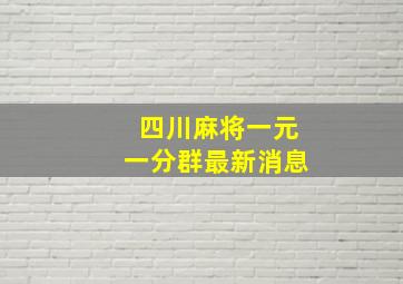 四川麻将一元一分群最新消息