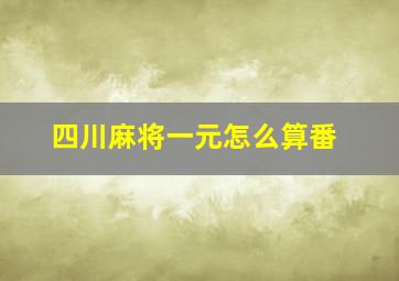 四川麻将一元怎么算番