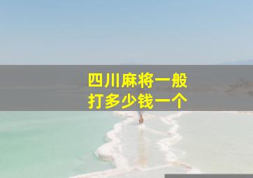 四川麻将一般打多少钱一个