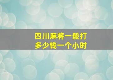 四川麻将一般打多少钱一个小时