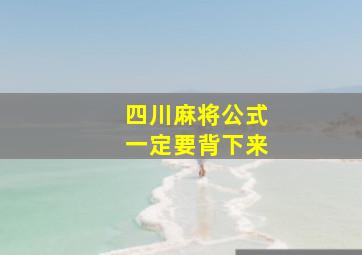 四川麻将公式一定要背下来